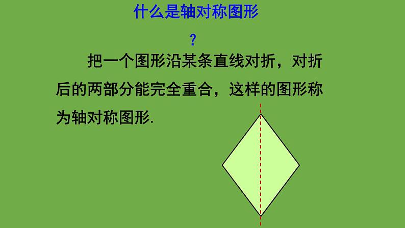 北师大版七年级数学下册 第五章 生活中的轴对称 5.2探索轴对称的性质 课件PPT03