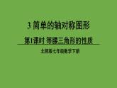 北师大版七年级数学下册 第五章 生活中的轴对称 5.3.1等腰三角形的性质 课件PPT