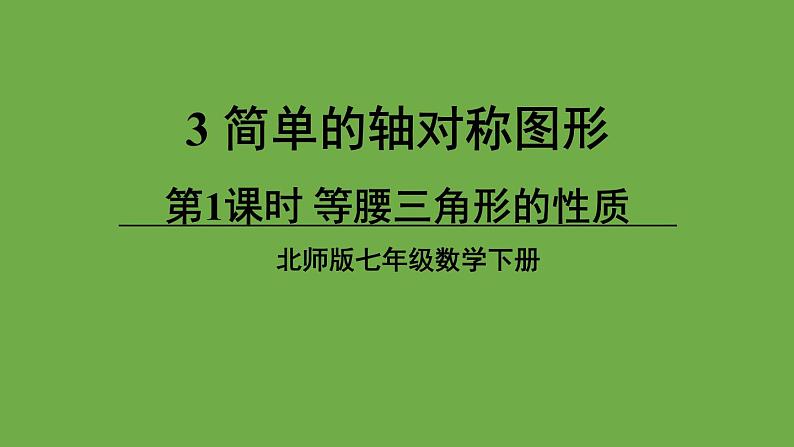 北师大版七年级数学下册 第五章 生活中的轴对称 5.3.1等腰三角形的性质 课件PPT第1页