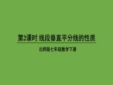 北师大版七年级数学下册 第五章 生活中的轴对称 5.3.2线段垂直平分线的性质 课件PPT