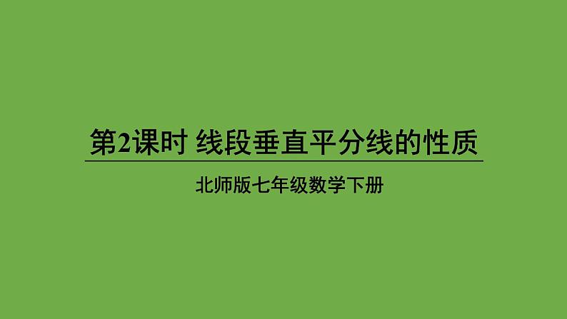 北师大版七年级数学下册 第五章 生活中的轴对称 5.3.2线段垂直平分线的性质 课件PPT01