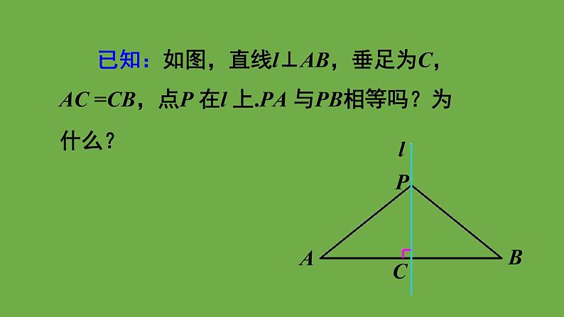 北师大版七年级数学下册 第五章 生活中的轴对称 5.3.2线段垂直平分线的性质 课件PPT06