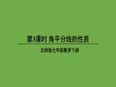 北师大版七年级数学下册 第五章 生活中的轴对称 5.3.3角平分线的性质 课件PPT