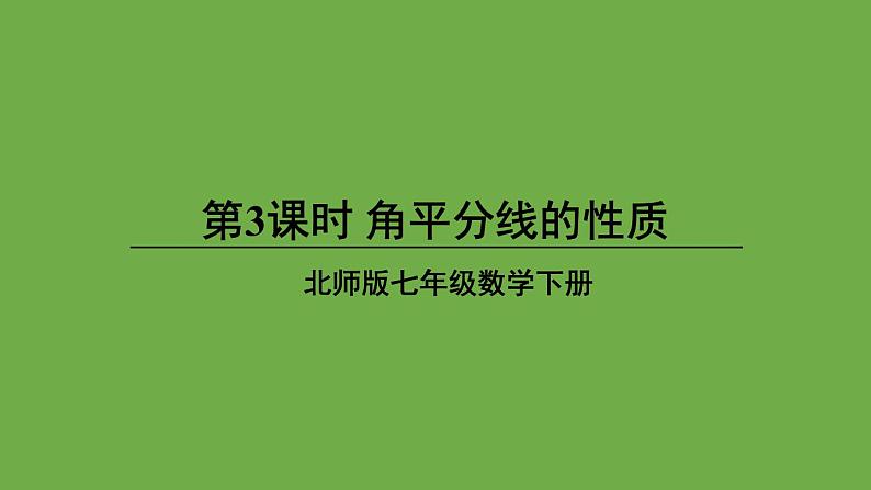 北师大版七年级数学下册 第五章 生活中的轴对称 5.3.3角平分线的性质 课件PPT第1页