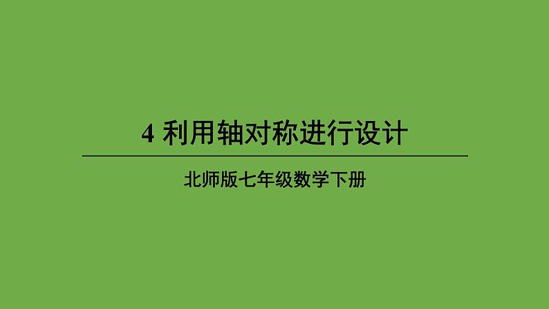 北师大版七年级数学下册 第五章 生活中的轴对称 5.4利用轴对称进行设计 课件PPT01