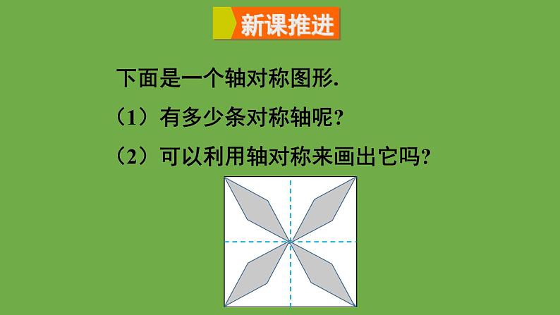 北师大版七年级数学下册 第五章 生活中的轴对称 5.4利用轴对称进行设计 课件PPT06