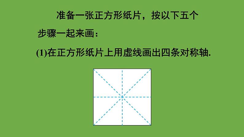 北师大版七年级数学下册 第五章 生活中的轴对称 5.4利用轴对称进行设计 课件PPT07