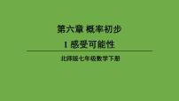 初中数学北师大版七年级下册1 感受可能性示范课ppt课件