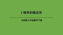 初中数学北师大版七年级下册2 频率的稳定性示范课ppt课件