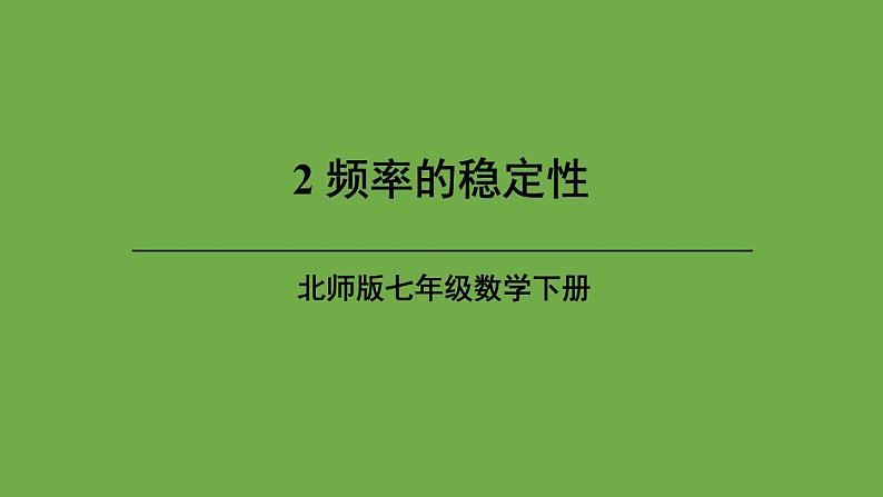 北师大版七年级数学下册 第五章 生活中的轴对称 6.2频率的稳定性 课件PPT01