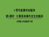 北师大版七年级数学下册 第五章 生活中的轴对称 6.3.1计算简单事件发生的概率 课件PPT