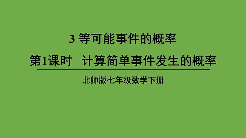 北师大版七年级数学下册 第五章 生活中的轴对称 6.3.1计算简单事件发生的概率 课件PPT第1页