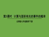 北师大版七年级数学下册 第五章 生活中的轴对称 6.3.3计算与面积有关的事件的概率 课件PPT