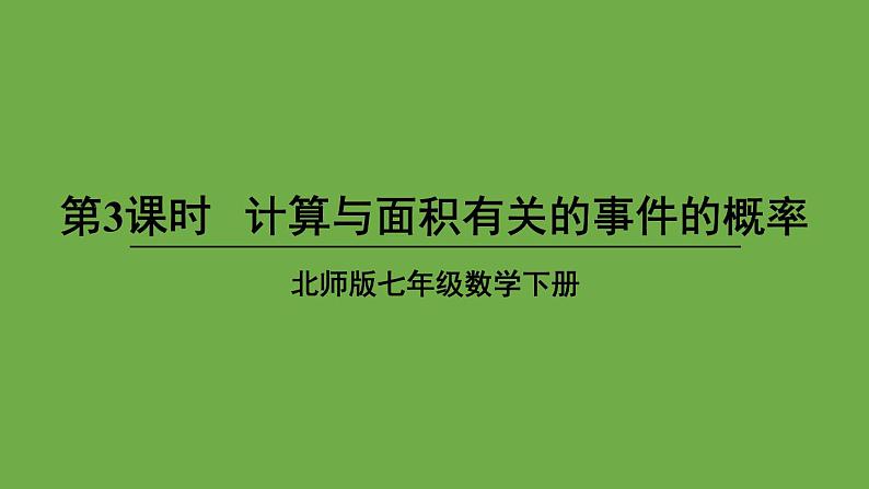 北师大版七年级数学下册 第五章 生活中的轴对称 6.3.3计算与面积有关的事件的概率 课件PPT第1页