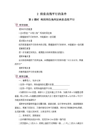 初中数学北师大版七年级下册第二章 相交线与平行线2 探索直线平行的条件优秀教学设计