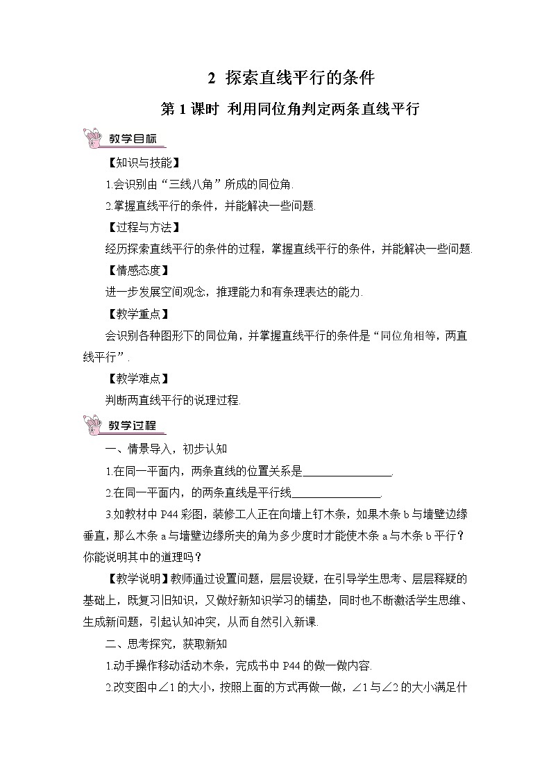 北师大版数学七年级下册 第二章 相交线与平行线 2.2.1利用同位角判定两条直线平行 教案01