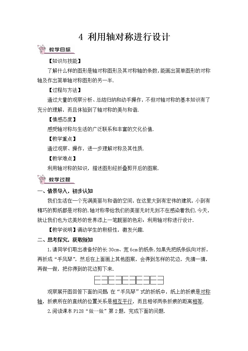 北师大版数学七年级下册 第五章 生活中的轴对称 5.4利用轴对称进行设计 教案01