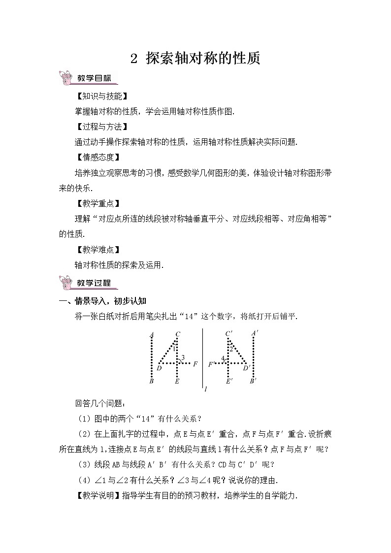北师大版数学七年级下册 第五章 生活中的轴对称 5.2探索轴对称的性质 教案01