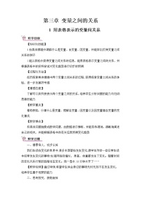 初中数学北师大版七年级下册1 用表格表示的变量间关系优秀表格教案设计