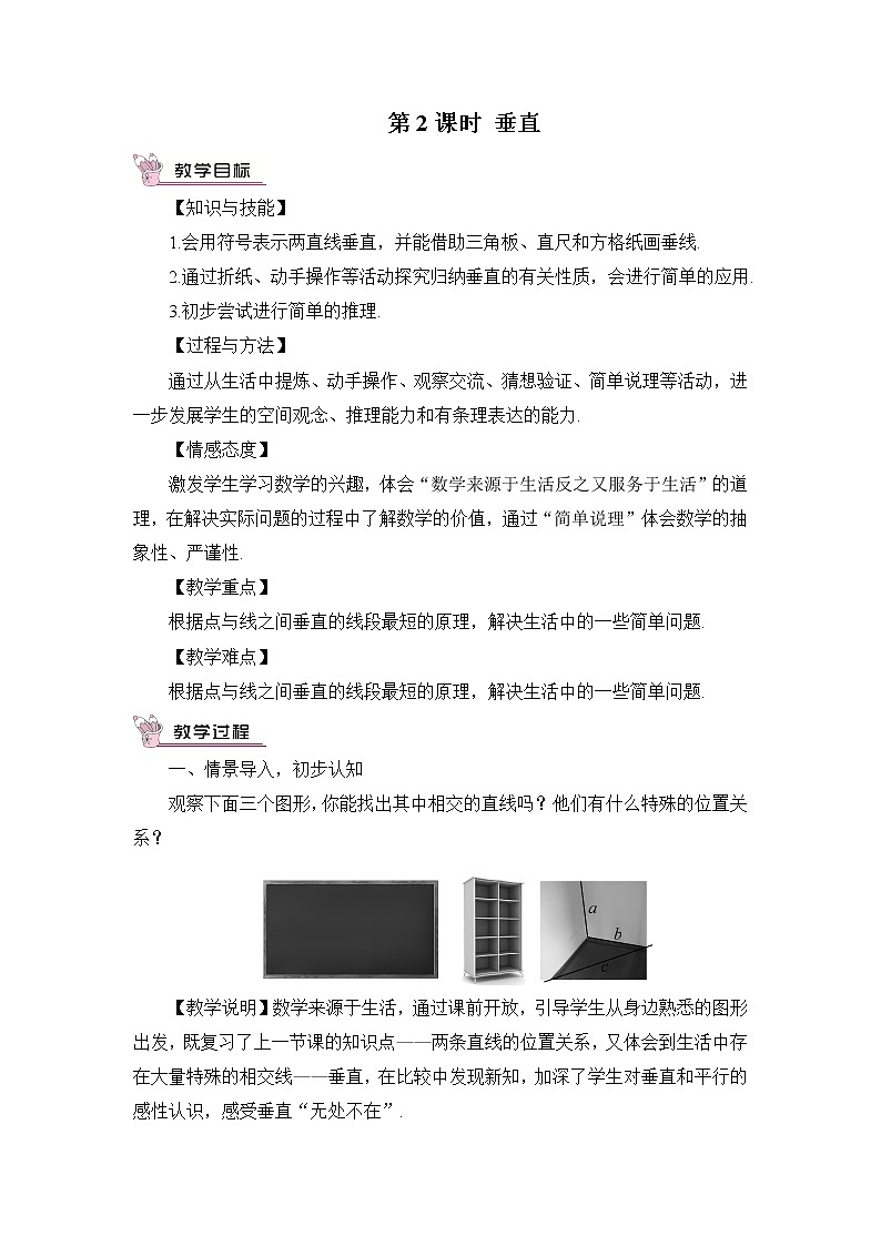 北师大版数学七年级下册 第二章 相交线与平行线 2.1.2垂直第1页