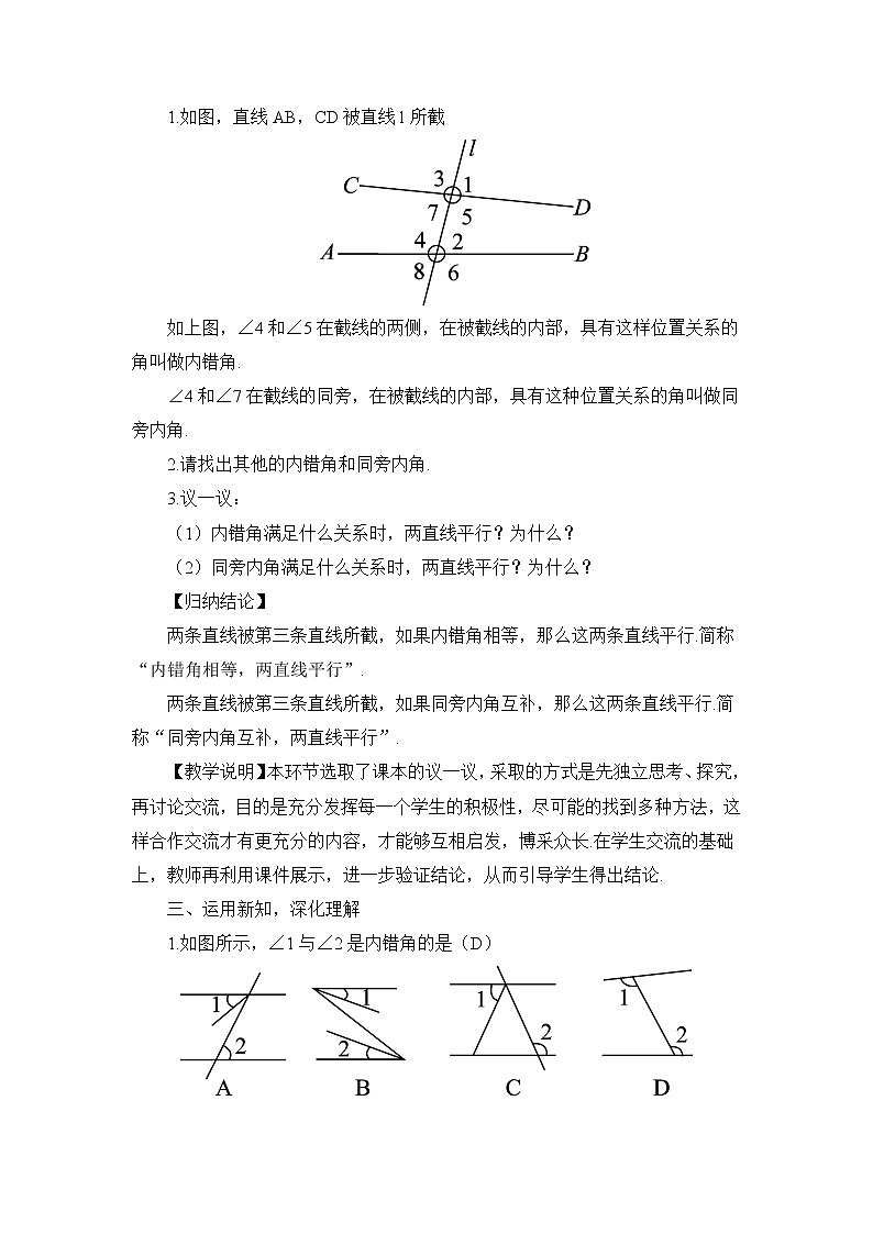 北师大版数学七年级下册 第二章 相交线与平行线 2.2.2利用内错角、同旁内角判定两条直线平行 教案02