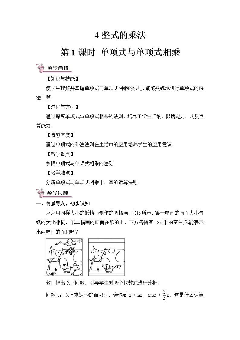 北师大版数学七年级下册 第一章 整式的乘除 1.4.1单项式与单项式相乘第1页