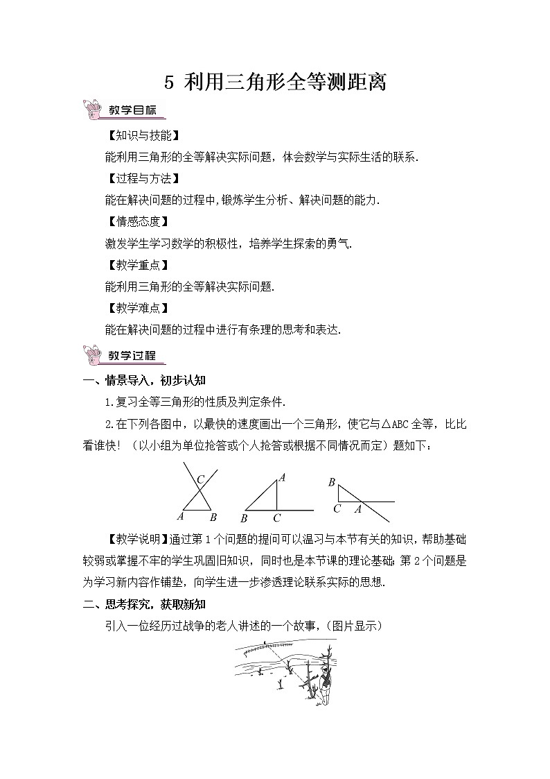 北师大版数学七年级下册 第四章 三角形 4.5利用三角形全等测距离第1页