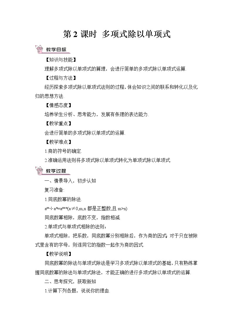 北师大版数学七年级下册 第一章 整式的乘除 1.7.2多项式除以单项式第1页