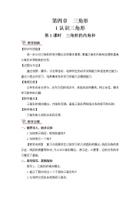 北师大版七年级下册1 认识三角形公开课教案及反思