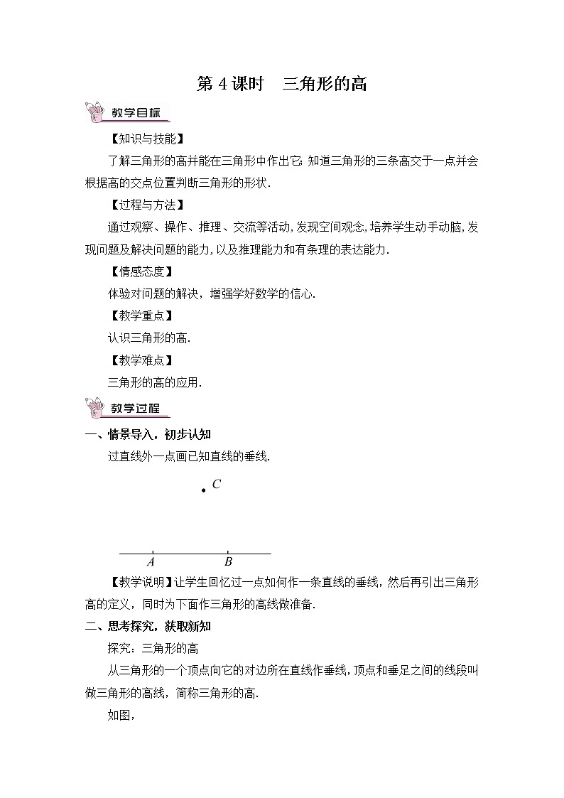 北师大版数学七年级下册 第四章 三角形 4.1.4三角形的高第1页