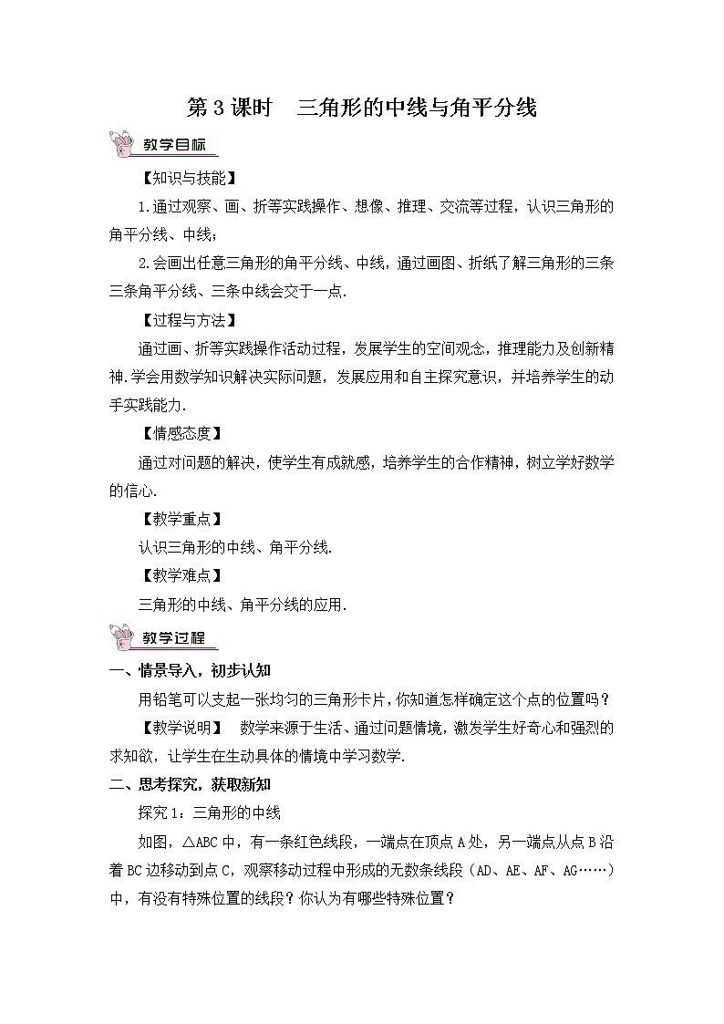 北师大版数学七年级下册 第四章 三角形 4.1.3三角形的中线与角平分线 教案01