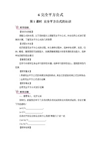 北师大版七年级下册第一章   整式的乘除6 完全平方公式精品教案设计