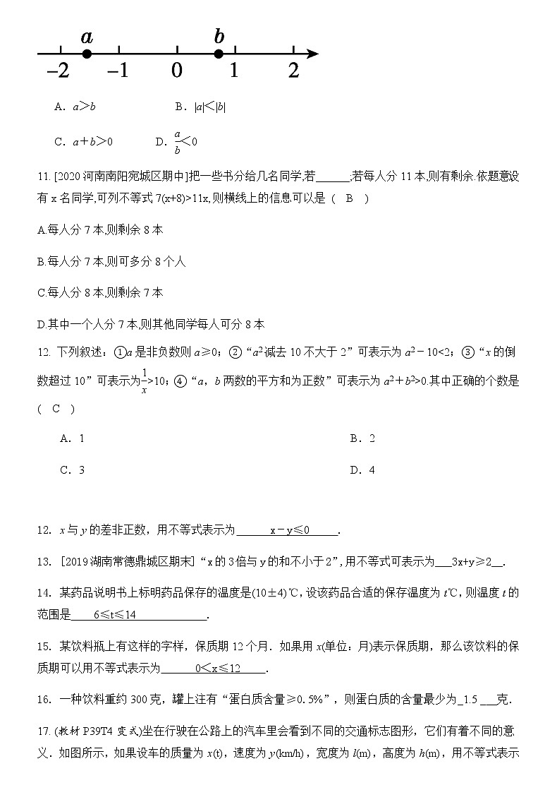 2020---2021学年北师大版八年级数学下册 2.1 不等关系同步练习03