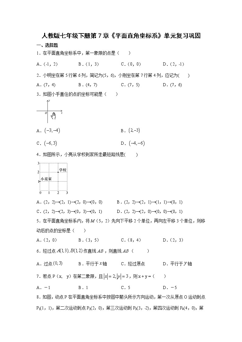 人教版七年级下册第7章《平面直角坐标系》单元复习巩固 练习01