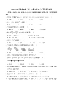 福建省三明市第一中学2020-2021学年七年级下学期开学考试数学试卷