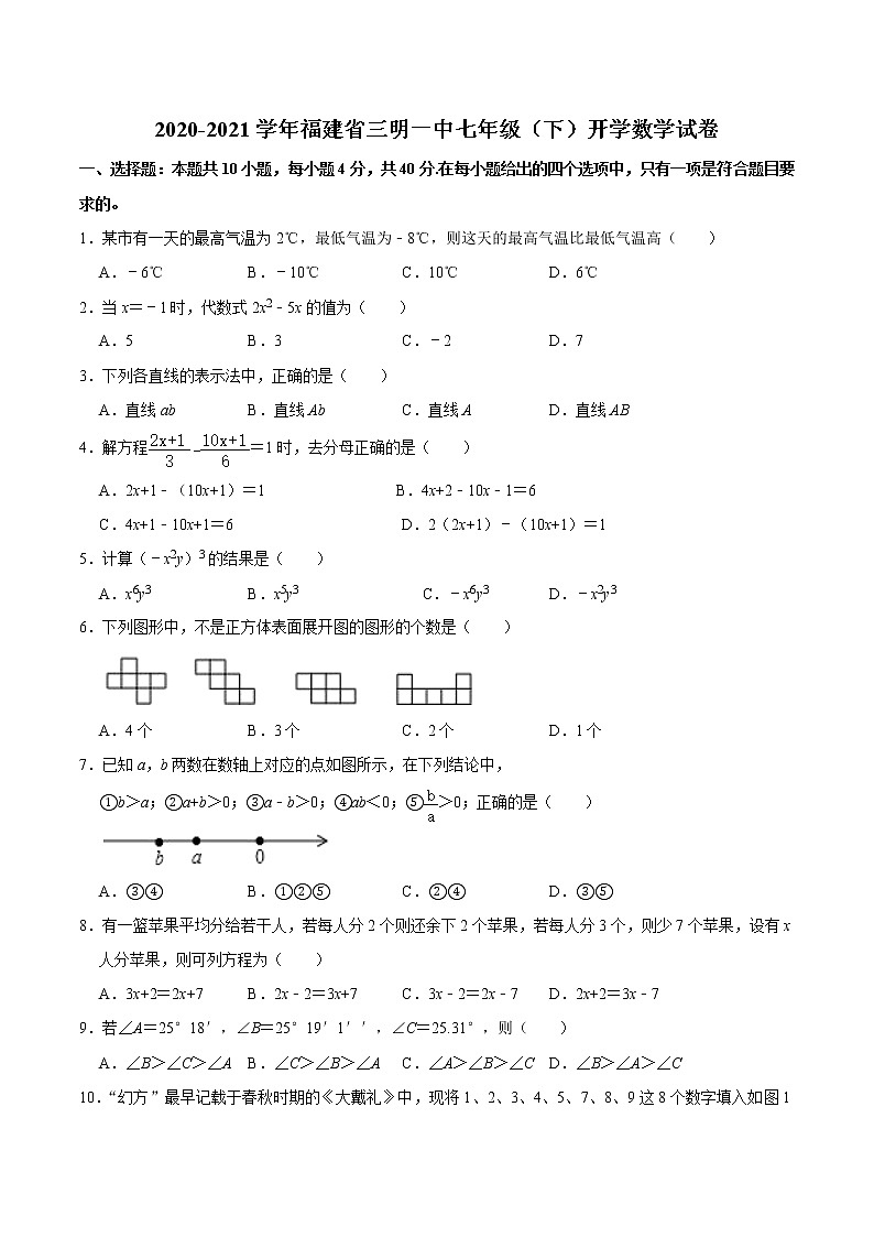 福建省三明市第一中学2020-2021学年七年级下学期开学考试数学试卷第1页
