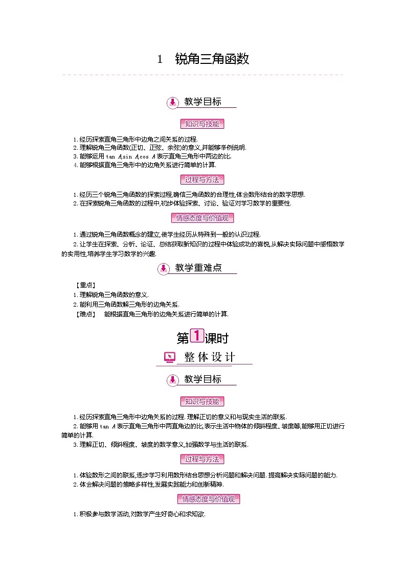北师大版九年级数学下册教案：1.1锐角三角函数01