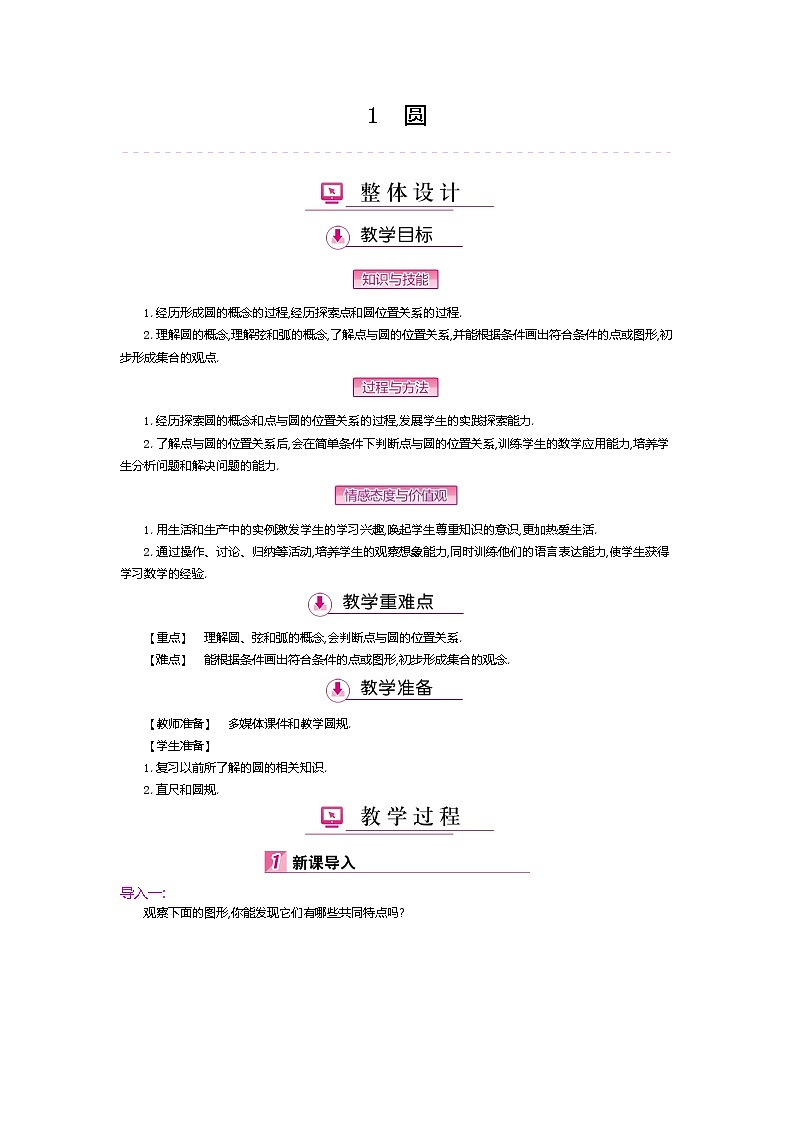 北师大版九年级数学下册教案：3.1圆01