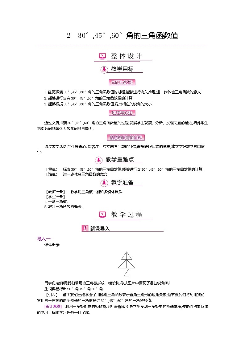 北师大版九年级数学下册教案：1.2 30°,45°,60°角的三角函数值01