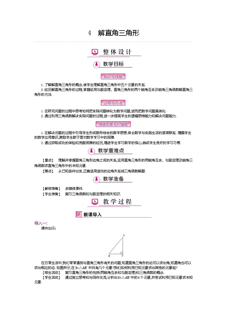 北师大版九年级数学下册教案：1.4解直角三角形01