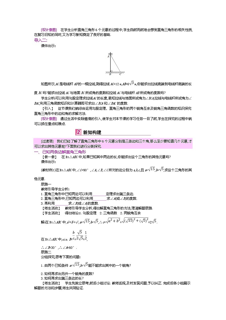 北师大版九年级数学下册教案：1.4解直角三角形02
