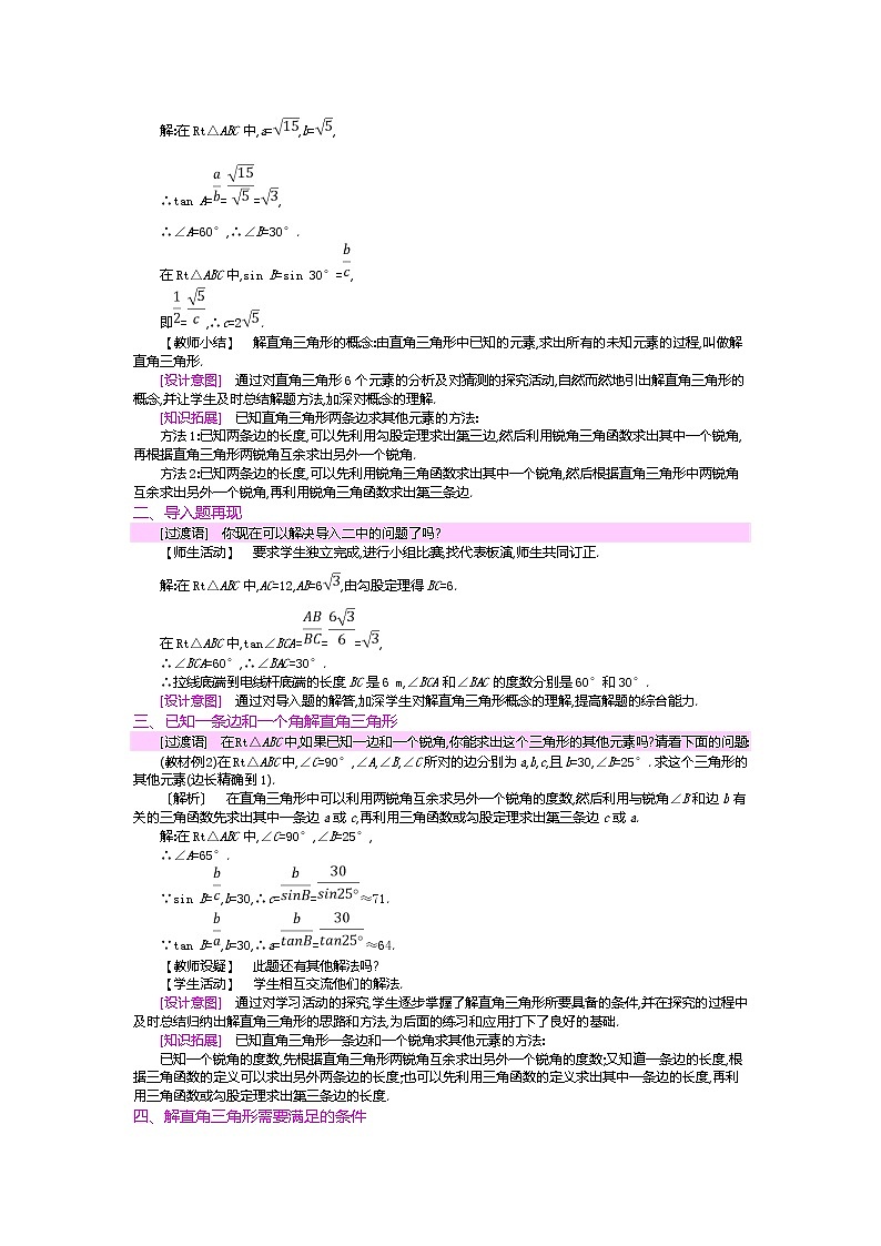北师大版九年级数学下册教案：1.4解直角三角形03
