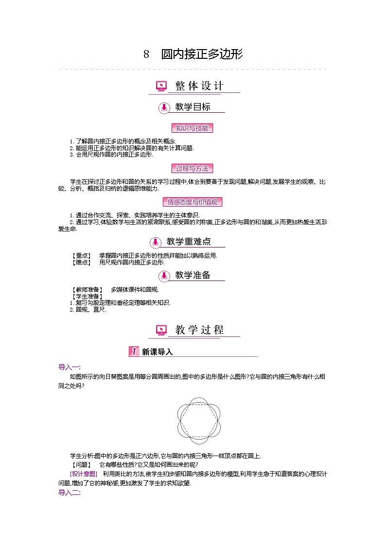 北师大版九年级数学下册教案：3.8圆内接正多边形01