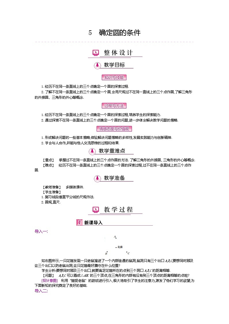 北师大版九年级数学下册教案：3.5确定圆的条件01
