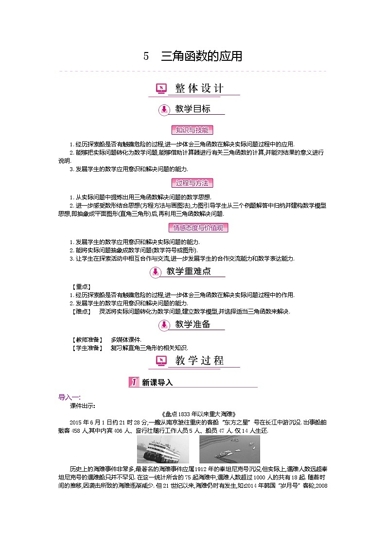 北师大版九年级数学下册教案：1.5三角函数的应用01