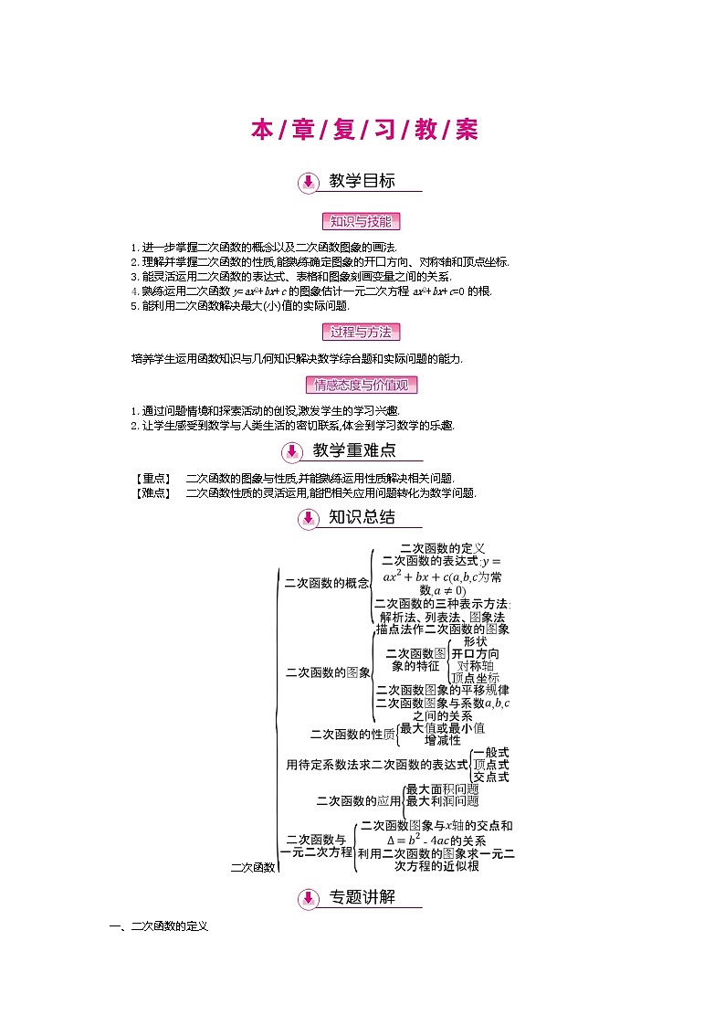 北师大版九年级数学下册教案：第二章　二次函数 复习教案01