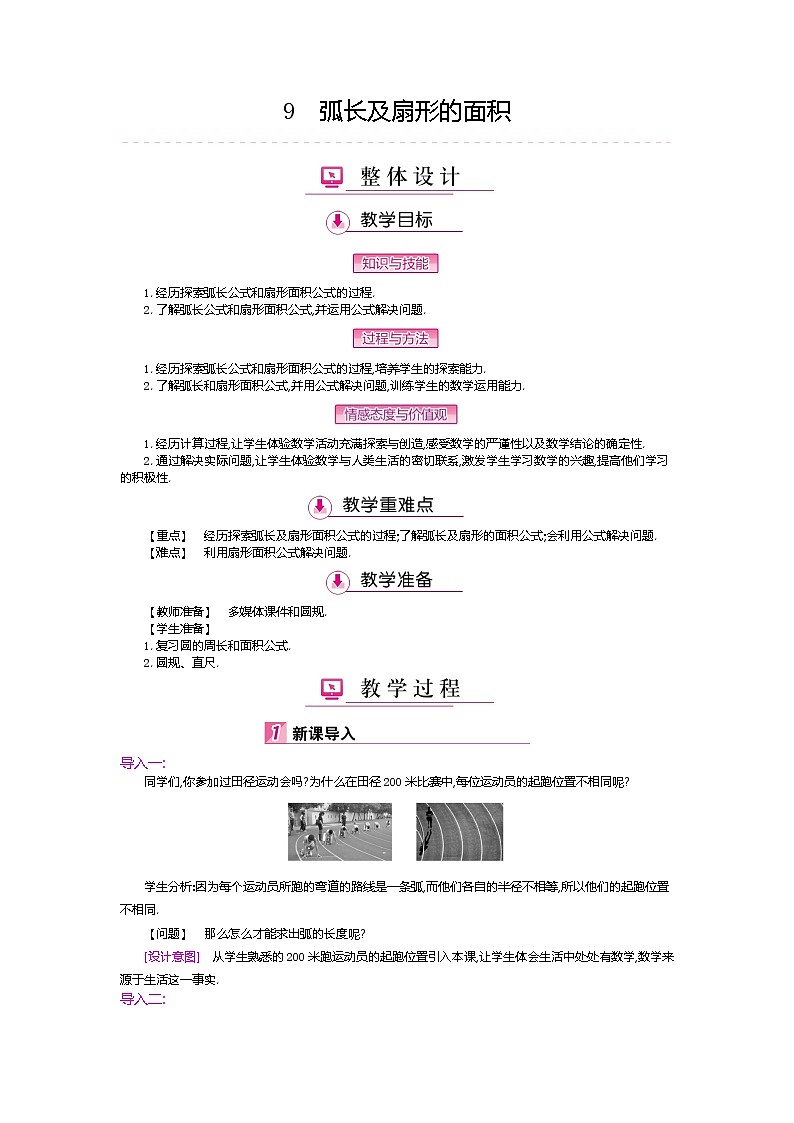 北师大版九年级数学下册教案：3.9弧长及扇形的面积01