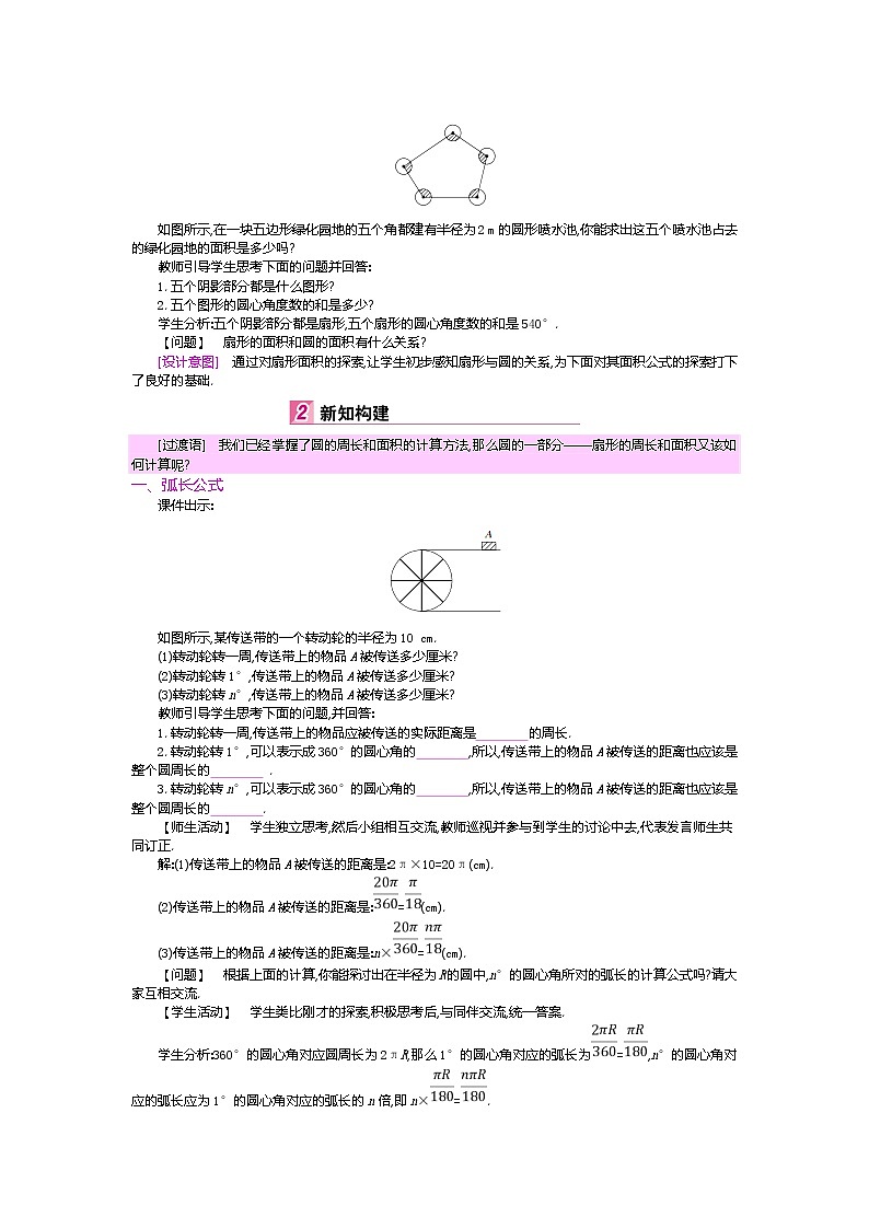 北师大版九年级数学下册教案：3.9弧长及扇形的面积02