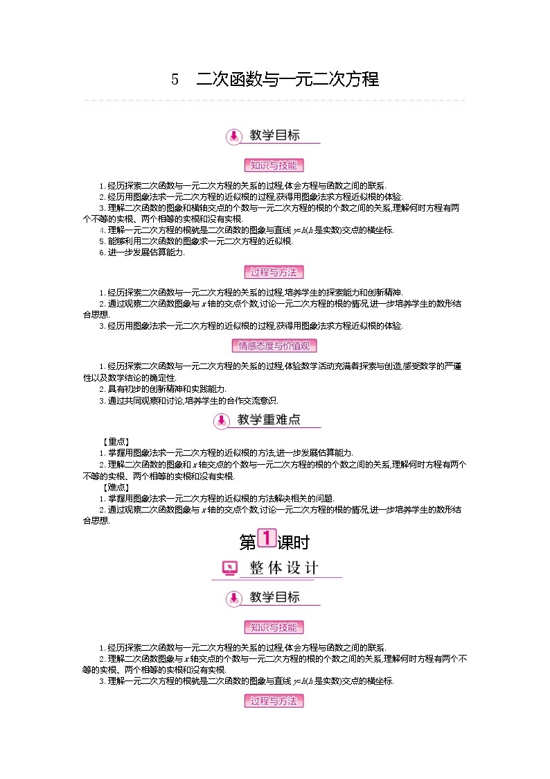 北师大版九年级数学下册教案：2.5二次函数与一元二次方程01