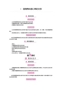 初中数学北师大版九年级下册4 圆周角和圆心角的关系获奖教学设计